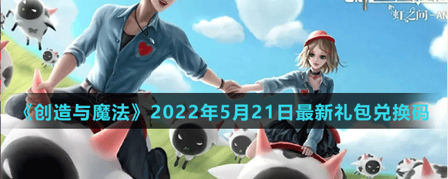 《創(chuàng)造與魔法》2022年5月21日最新禮包兌換碼