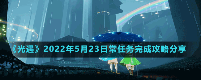 《光遇》2022年5月23日常任務(wù)完成攻略分享