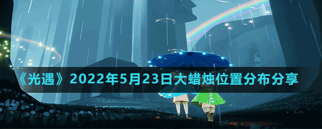 《光遇》2022年5月23日大蠟燭位置分布分享