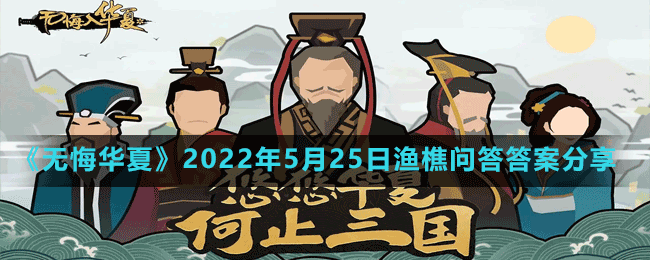 《無(wú)悔華夏》2022年5月25日漁樵問(wèn)答答案分享