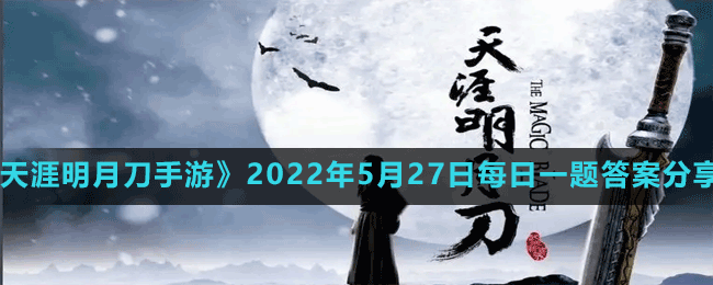 《天涯明月刀手游》2022年5月27日每日一題答案分享