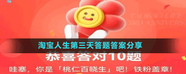 淘寶人生第三天答題答案分享