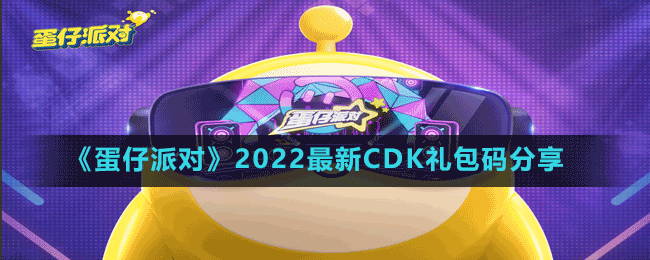 《蛋仔派對》2022最新CDK禮包碼分享