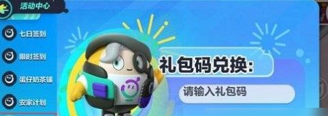 《蛋仔派對(duì)》禮包兌換碼使用方法