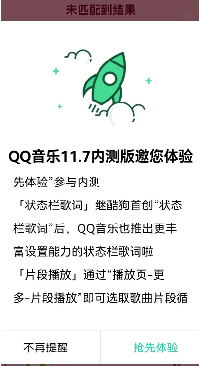 騰訊QQ音樂(lè)安卓?jī)?nèi)測(cè)版11.7新增「狀態(tài)欄歌詞」「片段播放」