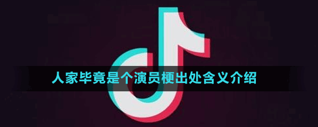 人家畢竟是個(gè)演員梗出處含義介紹