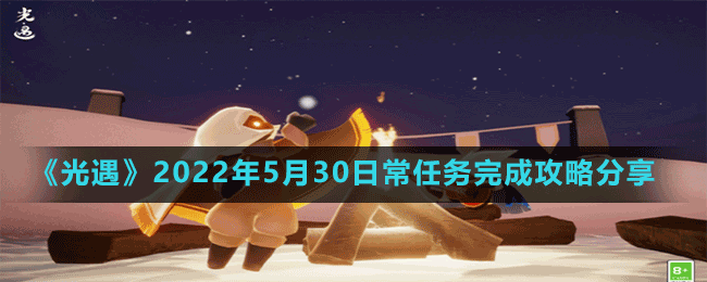 《光遇》2022年5月30日常任務(wù)完成攻略分享