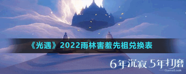 《光遇》2022雨林害羞先祖兌換表