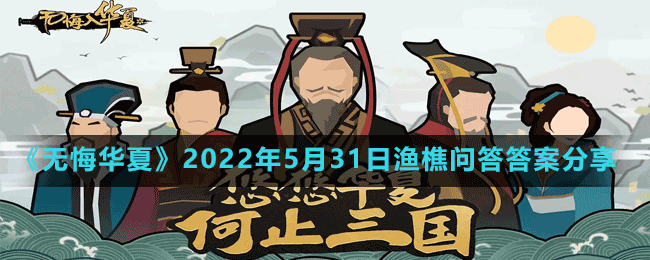 《無悔華夏》2022年5月31日漁樵問答答案分享