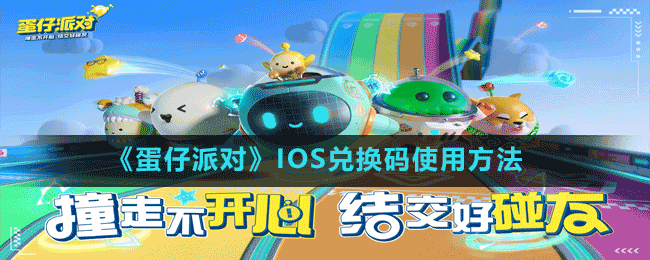 《蛋仔派對》IOS兌換碼使用方法