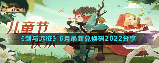 《劍與遠(yuǎn)征》6月最新兌換碼2022分享