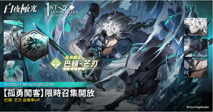 《白夜極光》1周年慶「啟明之光」召集限定登場！開放主線第二部及全新「空庭」系統(tǒng)