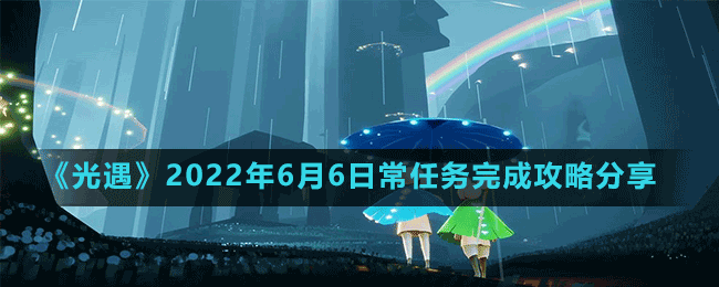 《光遇》2022年6月6日常任務(wù)完成攻略分享