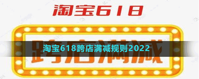 淘寶618跨店滿減規(guī)則2022