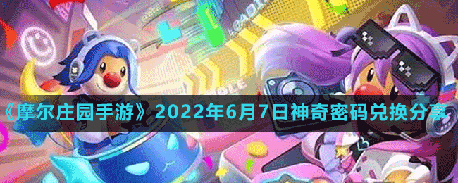 《摩爾莊園手游》2022年6月7日神奇密碼兌換分享