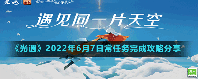 《光遇》2022年6月7日常任務完成攻略分享