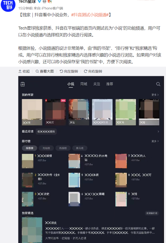 抖音測試“小說”頻道，短視頻巨頭進攻文字市場