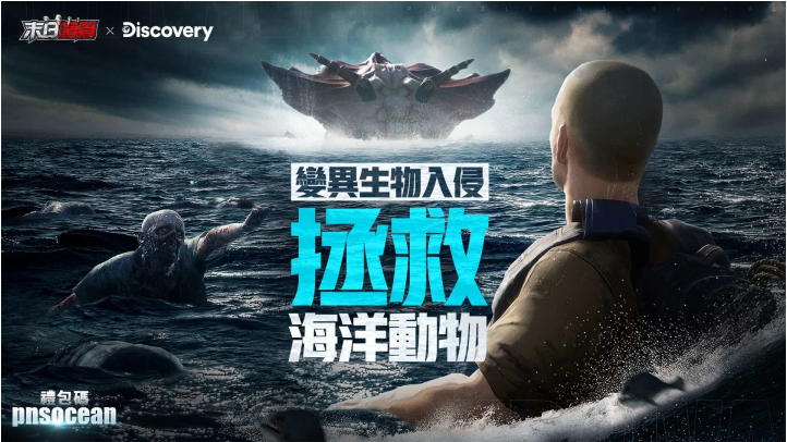 《末日喧囂》×Discovery頻道「世界海洋日」限定活動開啟，海洋危機TVC同步釋出！