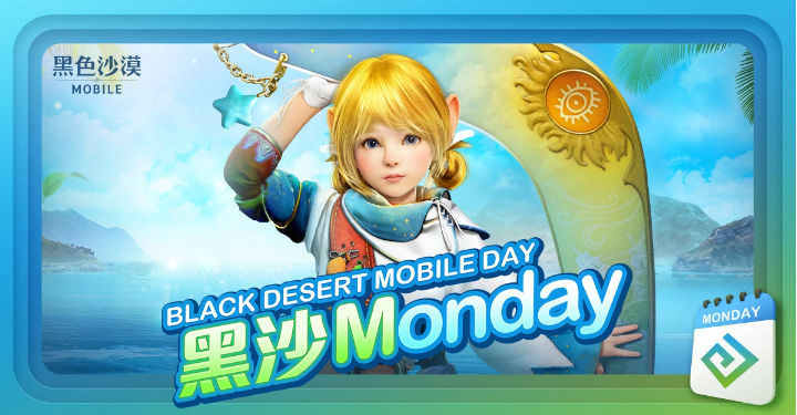 《黑色沙漠MOBILE》釋出全新「賽林迪亞的午后」服裝黑沙Monday主題活動(dòng)正式開跑