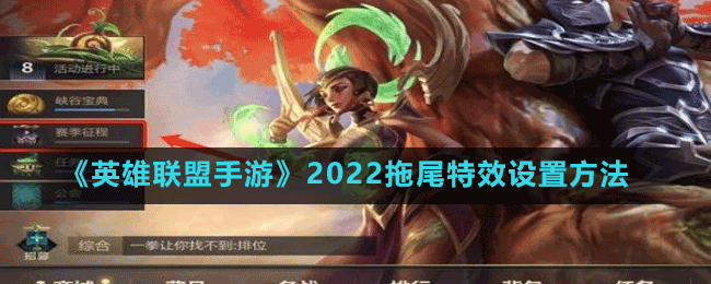 《英雄聯(lián)盟手游》2022拖尾特效設置方法