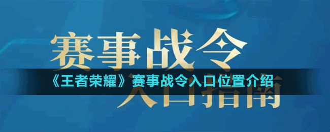 《王者榮耀》賽事戰(zhàn)令入口位置介紹