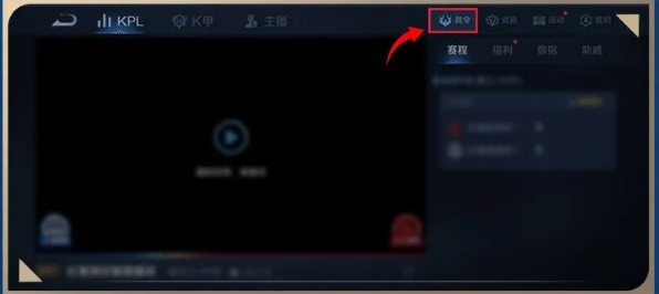 《王者榮耀》賽事戰(zhàn)令入口位置介紹