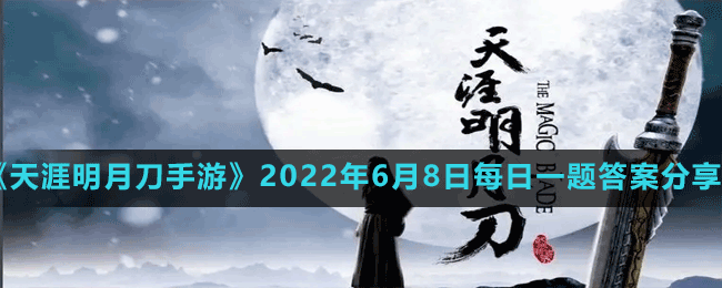 《天涯明月刀手游》2022年6月8日每日一題答案分享