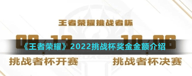 《王者榮耀》2022挑戰(zhàn)杯獎(jiǎng)金金額介紹