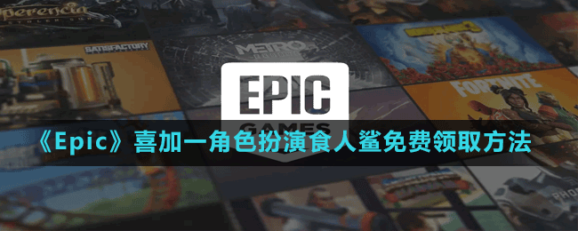 《Epic》喜加一角色扮演食人鯊免費領(lǐng)取方法