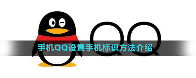 手機(jī)QQ隱藏QQ群方法介紹