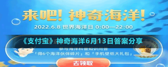 《支付寶》神奇海洋6月13日答案分享