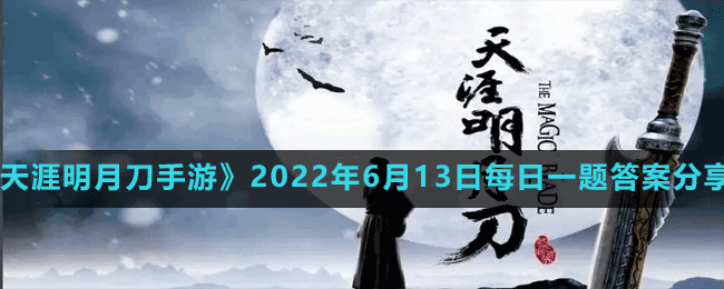 《天涯明月刀手游》2022年6月13日每日一題答案分享