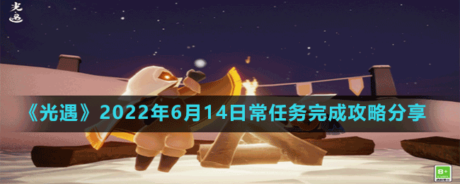 《光遇》2022年6月14日常任務(wù)完成攻略分享