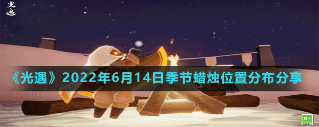 《光遇》2022年6月14日季節(jié)蠟燭位置分布分享