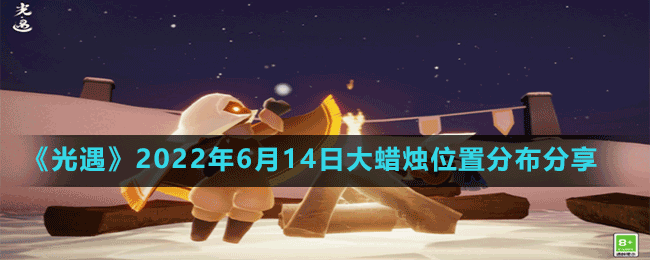 《光遇》2022年6月14日大蠟燭位置分布分享