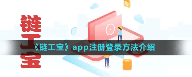 《鏈工寶》app注冊(cè)登錄方法介紹