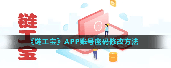 《鏈工寶》APP賬號密碼修改方法