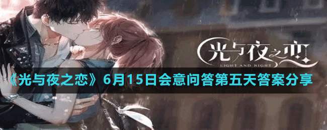 《光與夜之戀》6月15日會(huì)意問答第五天答案分享