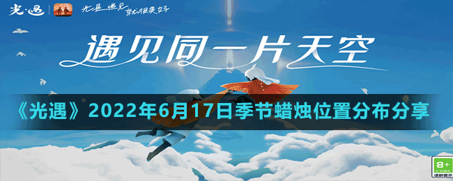 《光遇》2022年6月17日季節(jié)蠟燭位置分布分享