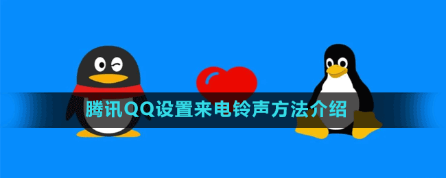 騰訊QQ設(shè)置來電鈴聲方法介紹