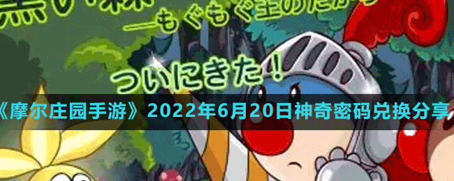 《摩爾莊園手游》2022年6月20日神奇密碼兌換分享