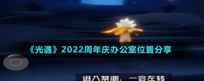 《光遇》2022周年慶辦公室位置分享