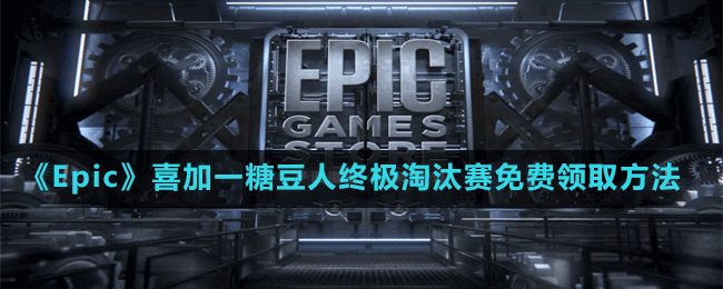 《Epic》喜加一糖豆人終極淘汰賽免費領取方法