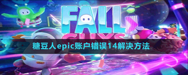 糖豆人epic賬戶錯(cuò)誤14解決方法