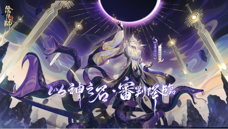 《陰陽(yáng)師Onmyoji》5.5周年邪神重磅回歸！全新SP式神神墮八岐大蛇降臨平安京！