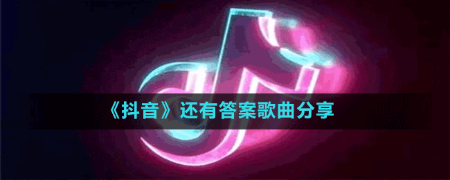 《抖音》還有答案歌曲分享