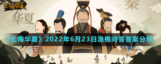 《無悔華夏》2022年6月23日漁樵問答答案分享