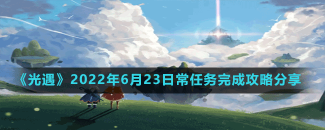 《光遇》2022年6月23日常任務(wù)完成攻略分享