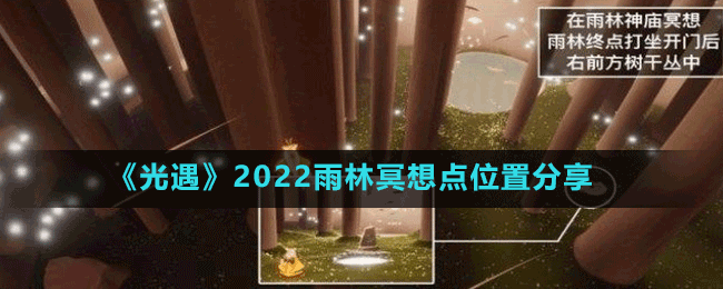 《光遇》2022雨林冥想點(diǎn)位置分享