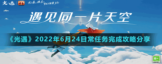 《光遇》2022年6月24日常任務(wù)完成攻略分享